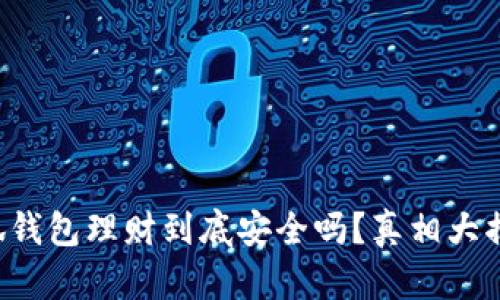 小狐钱包理财到底安全吗？真相大揭秘！