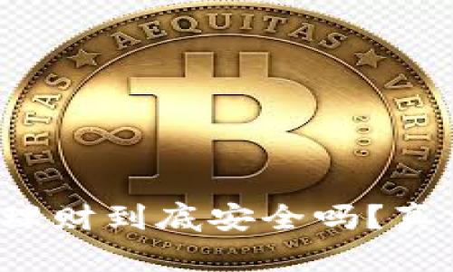 小狐钱包理财到底安全吗？真相大揭秘！