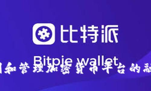 如何识别和管理加密货币平台的融资风险？