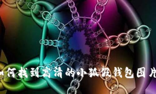 如何找到高清的小狐假钱包图片？
