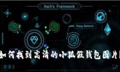 如何找到高清的小狐假钱包图片？