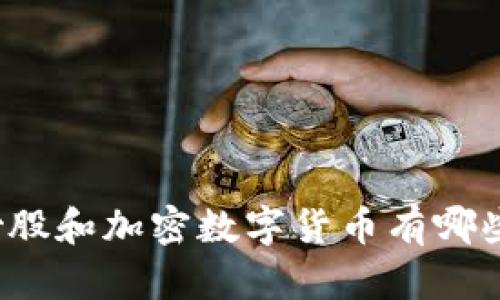 你知道炒股和加密数字货币有哪些区别吗？