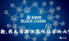 抱歉，我无法提供您所请