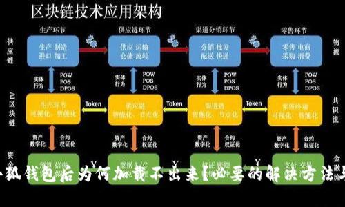 下载小狐钱包后为何加载不出来？必要的解决方法与建议！
