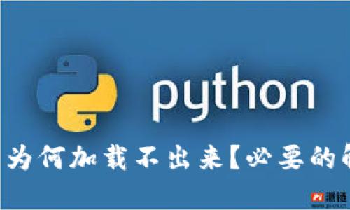下载小狐钱包后为何加载不出来？必要的解决方法与建议！