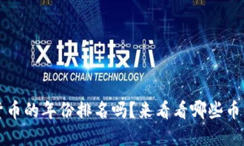  你知道加密货币的年份排名吗？来看看哪些币早就赚到了钱！