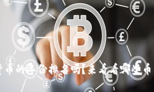  你知道加密货币的年份排名吗？来看看哪些币早就赚到了钱！