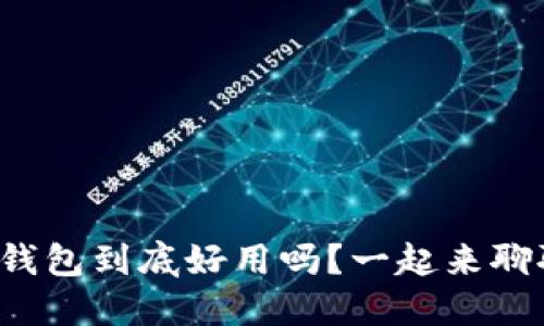 小狐钱包到底好用吗？一起来聊聊吧！
