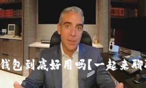 小狐钱包到底好用吗？一起来聊聊吧！