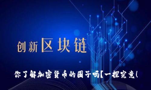 你了解加密货币的圈子吗？一探究竟！