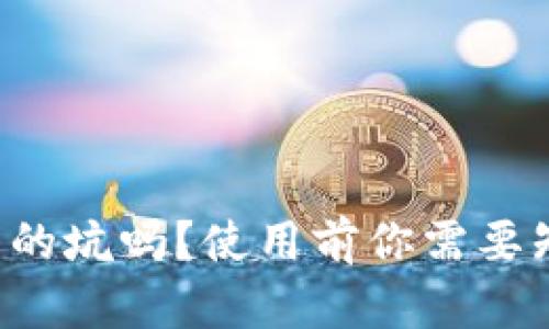 小狐钱包真的坑吗？使用前你需要知道的真相！