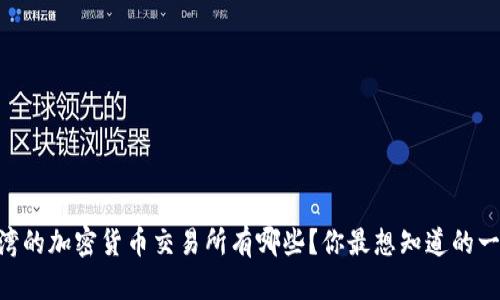 台湾的加密货币交易所有哪些？你最想知道的一切！