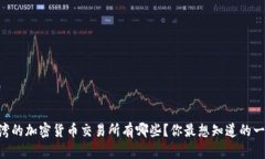 台湾的加密货币交易所有