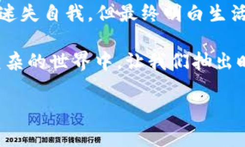 狐狸的钱包读后感

《狐狸的钱包》是一部颇具启发性的作品，讲述了狐狸在追求财富与智慧之间所经历的冒险和挣扎。这本书引导我们思考真正的幸福和成功是什么，是否仅仅是物质财富的积累。在这个故事中，狐狸的冒险不仅是一场经济上的追逐，更是对自我价值和内心世界的探寻。

故事的主要情节
故事的开端，狐狸意外获得了一个神秘的钱包，这个钱包拥有奇妙的力量，可以让钱财源源不断地涌入。起初，狐狸非常兴奋，为了这个钱包，它开始忙于赚取财富，几乎忘却了身边的朋友和家人。

随着财富不断增长，狐狸的生活看似充实，但内心却渐渐感到空虚。这时，故事逐渐转向狐狸的内心冲突。狐狸开始反思自己追逐财富的意义，意识到友谊和关怀的重要性。这个转变是故事的高潮部分，是狐狸从一个只懂得物质享受的角色华丽蜕变为一个懂得珍惜和分享的真实自我的过程。

人物角色的深度分析
书中的各个角色都有着鲜明的个性。狐狸代表着那些在现代社会中追求物质的人，而其他动物则象征着不同的价值观。有些动物更注重友情，有些则是对生活品质的追求。这些角色的设定使得故事充满了多样性，能够引起读者的共鸣。

例如，狐狸的朋友们在故事中起到了良心的角色，在狐狸迷失自我时，他们通过各种方式来唤醒狐狸的初心。特别是小兔子和老虎的友情，展现了相互牵挂和支持的美好，也让狐狸渐渐领悟到生活中更重要的东西。这些角色的互动不仅推动了剧情发展，还让读者感受到浓厚的人情味。

反思财富的真正意义
狐狸的故事引发了我对财富的深思。在我们的生活中，许多人都渴望财富，认为拥有金钱就能获得幸福和尊重。然而，狐狸的转变让我意识到，真正的幸福并不是来自于物质，而是来自于与他人的连接、对生活的热爱以及对自身内心的了解。

我们常常被消费主义的潮流所影响，逐渐迷失在形形色色的欲望中。通过狐狸的经历，我反思自我生活，想起了那些曾经与我分享快乐时光的朋友和家人。他们的陪伴和支持才是我生活的真正财富。在这种意义上，狐狸的钱包既是一个象征，也是一种警示，提醒我们要学会在忙于追求物质的同时，保留内心的宁静与幸福。

文化与价值观的交融
这部作品还融入了许多文化和哲学的思考。狐狸在人类故事中常常被视为狡猾和智慧的象征，而在这些故事中，它的经历又展现了不同的文化对财富与成功的看法。这种文化的交融，让读者能从不同的角度来理解财富的概念。

在许多文化中，追求财富常常被认为是成功的象征，但书中通过狐狸的历程告诉我们，成功不仅仅是外在的展示，更多的是内心的成就和对他人的关爱。这样的价值观教育在快速变化的现代社会中显得尤为重要，让我们在追求物质的同时，也不忘关注周围人的心情和生活。

两个相关问题的探讨
h4问题一：如何在追求财富的同时保持内心的平衡？/h4
这个问题在现代生活中非常常见。我们往往会因为工作压力、经济负担而感到焦虑，为了追求更高的收入而牺牲自己的兴趣爱好和亲密关系。解决这个问题的第一步是设定明确的生活目标。比如，除了关注薪水和职位提升，我们可以将更多的时间投入到自己热爱的事情上，与亲朋好友建立更紧密的关系。在这种情况下，我们不仅能在职场上获得成长，还能在生活中获取快乐。

同时，学会自我反思非常重要。不妨在每天的生活中找一些时间，静下来，想一想自己做的事情是否让我感到快乐，是否值得我去追求？这种自我反思能够引导我们更好地理解自己的内心需求，帮助我们保持生活的平衡。

h4问题二：如何在追求物质的同时保持人际关系的和谐？/h4
物质和人际关系往往是我们生活中两个重要的组成部分。为了财富，我们可能会忽视身边的朋友和家人，这在无形中会导致人际关系的紧张。因此，保持人际关系的和谐需要我们付出更多的努力。首先，我们可以制定固定的家庭聚会和友情活动，让自己有时间与家人与朋友相处。

其次，任何时候都不要低估关心他人的重要性。无论我们多忙，都可以通过一些简单的行动，比如发一条问候的信息，送一份小礼物，来传递我们的关心。这些小细节不仅可以加深彼此之间的感情，还能让我们在与人交往中感受到温暖与幸福。

总结与感悟
《狐狸的钱包》让我在阅读中不断思考，关于财富、友情和内心的真正需求。这部作品不仅仅是一个动物寓言，更是对人类本性的深刻揭示。在追寻物质财富的路上，我们可能会迷失自我，但最终明白生活的真正意义，才是最重要的。

这本书启示我们要在追求成功的同时，珍惜我们的人际关系，保持内心的宁静和幸福。财富可以来去自如，但真正的快乐和满足感源自于心灵深处的那份连接和理解。在纷繁复杂的世界中，让我们抽出时间来关心自己、关心他人，共同创造一个温暖、和谐的环境，这才是我们追求的真正目标。

通过本书的阅读和思考，我希望每位读者都能找到适合自己的生活方式，平衡财富与内心的追求，实现更高层次的生活满足感。