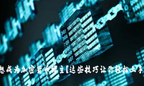 想成为加密货币博主？这些技巧让你轻松上手！