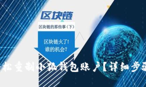 如何轻松重制小狐钱包账户？详细步骤来了！