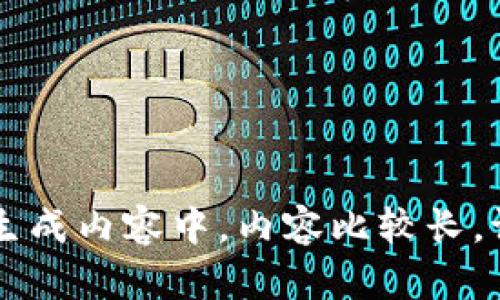 正在生成内容中，内容比较长，请稍等