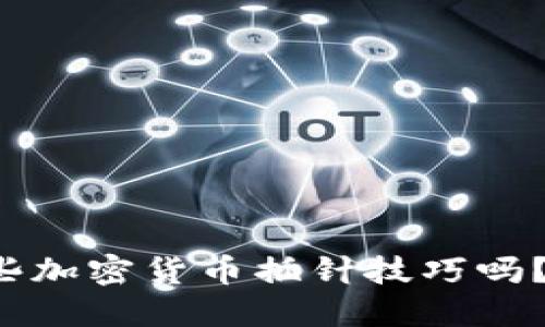 你知道哪些加密货币插针技巧吗？快来看看！