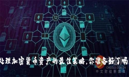 处理加密货币资产的最佳策略，你准备好了吗？