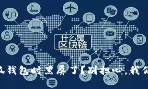 关闭小狐钱包时黑屏了？别担心，我们来解决！