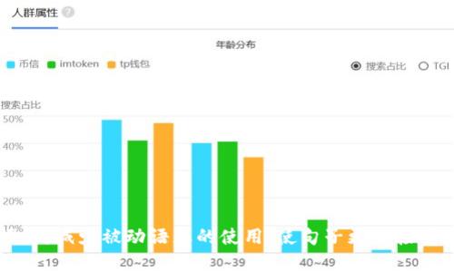 思考一个并且，加入口语化或对话感，放进标签里，和4个相关的关键词 用逗号分隔，关键词放进标签里，然后围绕详细介绍，写不少于3200个字的内容，并思考2个可能相关的问题，并逐个问题详细介绍，优先使用主动语态，减少被动语态的使用，使句子更直接有力，增加语言的多样性、情感化表达、个性化细节和文化关联性，使文本更接近人类创作的自然风格，降低AI生成内容的机械感，分段加上标签，段落用标签表示b标签内，和职业 但同时保持逻辑的清晰性和结构的完整性。