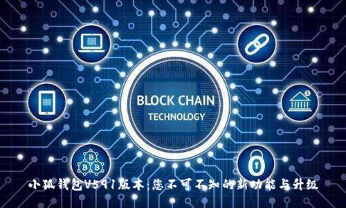 小狐钱包V591版本：您不可不知的新功能与升级