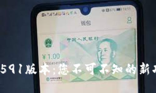 小狐钱包V591版本：您不可不知的新功能与升级