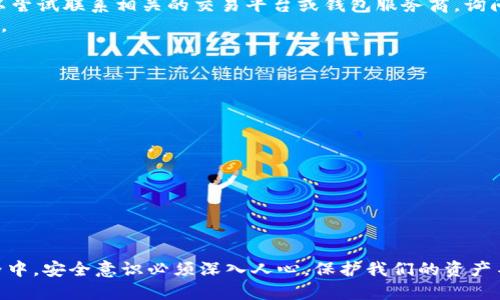  小狐钱包助记词泄露了？该如何处理？ / 

 guanjianci 小狐钱包, 助记词, 数字货币, 钱包安全 /guanjianci 

一、理解小狐钱包与助记词的重要性
小狐钱包作为一款备受欢迎的数字货币钱包，因其操作简便、安全性高而受到众多用户的青睐。助记词是用户创建钱包时生成的一串随机的单词，通常为12个或24个单词的组合。这些助记词具有极高的安全性，因为它们是用户恢复钱包、访问数字资产的唯一凭证。
想象一下，如果你的助记词被泄露，别人就有可能轻易地访问你的钱包并将资产转移，后果不堪设想。因此，妥善保管助记词是每一位数字货币用户的重中之重。

二、助记词泄露的原因
助记词泄露可能由多种原因造成，了解这些原因能够帮助我们提高警惕，避免信息泄露。
ul
listrong网络钓鱼：/strong网络钓鱼攻击是最常见的泄露方式。不法分子通过伪造网站、电子邮件或社交媒体信息，引导你输入助记词。/li
listrong木马病毒：/strong计算机及移动设备感染木马病毒后，黑客可以窥探到你的助记词。如果你没有及时更新系统或安装安全软件，风险会大大增加。/li
listrong疏忽大意：/strong很多人习惯把助记词写在纸上或保存到不安全的地方。纸张如果丢失或被他人发现，就会造成不可挽回的损失。/li
/ul

三、泄露后该如何处理？
如果你发觉自己的助记词可能已经泄露，处理方式至关重要。

h41. 立即转移资产/h4
最直接的应对方式就是迅速将钱包中的资产转移到新的钱包中。迅速创建的新的小狐钱包会生成新的助记词，将之前的资产转移过去，能有效减少损失的风险。

h42. 更改相关信息/h4
如果你还使用与助记词相关的其他账户（如交易所账户），务必立即更改这些账户的密码，并开启双重认证，这样可以增强安全性，防止黑客通过其他方式接入你的账户。

h43. 检查设备安全/h4
在处理完资金转移后，要立即检查你的设备是否已被病毒感染，确保使用合法的安全软件进行全面扫描。定期更新系统和软件，保护自己的数字资产。

四、如何防止助记词泄露？
意识到助记词泄露的危害后，采取积极的安全措施显得尤其重要。

ul
listrong妥善保管助记词：/strong最好将助记词手动记录在纸张上，并存放在安全的地方，如保险箱。可以考虑制作多个副本，并分别存放在不同的安全地点。/li
listrong定期检查安全设备：/strong确保使用的设备没有被植入病毒，防护软件保持更新。此外，经常清理不必要的应用程序和文档，降低风险。/li
listrong提高网络安全意识：/strong对待网络上的信息要保持高度警觉。在输入助记词时，确保网站的真实性，避免随便点击链接。/li
/ul

五、相关问题探讨

h4问题一：如果助记词已经泄露，转移资产后如何恢复被盗资产？/h4
首先，助记词一旦泄露，理论上被盗的资产很难恢复，因为黑客在助记词泄露的情况下，可以轻易地控制钱包。你可以尝试联系相关的交易平台或钱包服务商，询问是否有任何恢复措施。不过，通常情况下，这会很难实现。
为了安全起见，在创建新钱包时，建议将新的助记词写在安全的地方，并定期检查交易记录，确保没有异常交易出现。

h4问题二：还有其他钱包产品吗？如果我想寻找替代方案，应该如何选择？/h4
当然，有很多其他的数字货币钱包，可以作为小狐钱包的替代方案。在选择钱包时，有几个关键因素需要考虑：
ul
listrong安全性：/strong选择具备强大安全机制的钱包，例如支持多重签名、双重认证等功能的钱包。/li
listrong用户体验：/strong钱包的界面是否友好，操作是否简单直接，也许是决定你长期使用的关键。/li
listrong社区与支持：/strong选择有良好技术支持和活跃社区钱包，出现问题时可以得到及时帮助。/li
/ul
一些推荐的替代钱包包括：币安钱包、ImToken、Trust Wallet等。你可以根据自己的需求选择最适合自己的钱包。

总结
助记词泄露是每一位数字货币用户都必须警惕的风险，及时采取措施保护自己的资产至关重要。在未来的数字世界中，安全意识必须深入人心，保护我们的资产不仅仅是一项个人责任，也是一种社会责任。希望每位用户都能提高警觉，妥善保管助记词，安全使用数字货币钱包。