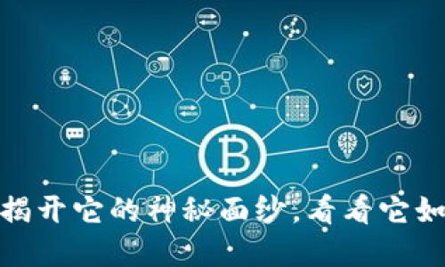 你了解BHD加密货币吗？揭开它的神秘面纱，看看它如何改变数字货币的未来！