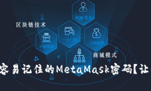 如何创建一个安全又容易记住的MetaMask密码？让我们聊聊密码规则吧！