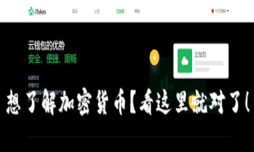 想了解加密货币？看这里就对了！