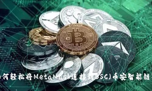 如何轻松将MetaMask连接到BSC（币安智能链）？