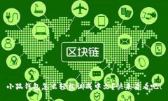 小狐钱包怎么轻松调成中