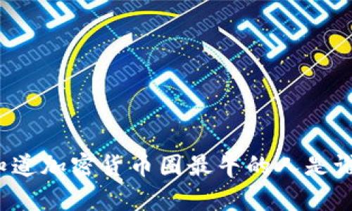 你知道加密货币圈最牛的人是谁吗？