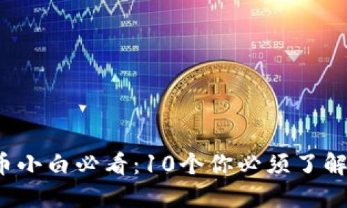 加密货币小白必看：10个你必须了解的问题！