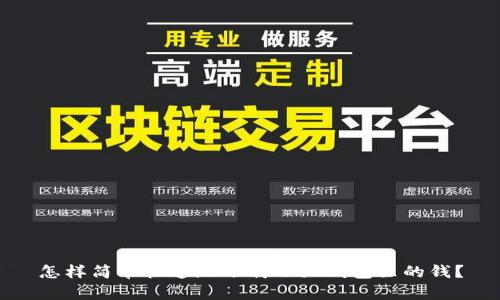 怎样简单快速地下载小狐钱包里的钱？
