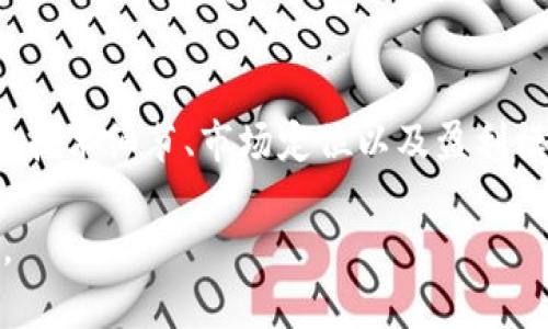 btc加密货币，你真的了解它的通用名词吗？/btc
加密货币, 数字货币, 区块链, 投资/guanjianci

加密货币的种类
在讨论加密货币之前，我们首先需要了解它的种类。加密货币分为很多类型，其中最为著名的包括比特币（Bitcoin）、以太坊（Ethereum）、瑞波币（Ripple）等。这些名字如今不仅仅是虚拟的货币，更是区块链技术应用的重要代表。比特币是第一个也是最具影响力的加密货币，而以太坊则允许开发者在其区块链上构建智能合约和去中心化应用（DApps）

什么是区块链？
区块链是一种分布式的系统，能够安全、透明地记载所有的交易信息。每一笔交易都会以“区块”的形式被记录，多个区块被连接在一起，形成一个链。这一技术不仅支撑了加密货币的运作，还被运用于供应链管理、医疗健康、金融等多个行业。理解区块链是理解加密货币的基础，只有掌握了这个概念，才能更好地把握加密货币的未来。

加密货币是如何工作的？
加密货币的工作原理涉及加密技术、网络节点和共识机制。不同的加密货币采用不同的共识机制，例如，比特币使用“工作量证明”（PoW），以太坊则在向“权益证明”（PoS）转型的过程中。这些机制确保了网络的安全性和交易的可靠性。在这个过程中，矿工（或者称为节点）通过计算复杂的数学问题来验证交易并记录到区块链上。成功的矿工会获得一定数量的加密货币作为奖励。

投资加密货币的风险和收益
投资加密货币可以带来丰厚的回报，但同时也伴随着高风险。由于加密货币市场波动极大，价格在短时间内可能暴涨或暴跌，因此新手投资者需要格外谨慎。在决定投资前，了解市场的基本面和技术面是非常重要的。此外，实践中，有很多加密货币项目由于各种原因而失败，这就要求投资者具备一定的鉴别能力。

如何安全地存储加密货币？
安全是加密货币投资中被忽视的关键。将加密货币存储在交易所的热钱包中可能存在被黑客攻击的风险，因此许多投资者选择将其转移至冷钱包中，例如硬件钱包或纸钱包。冷钱包离线存储，极大地减少了被攻击的可能性。同时，使用强密码和双重验证等措施，可以进一步保护你的资产安全。

常见的加密货币术语
为了让大家更好地理解加密货币市场，以下是一些常见的通用名词：
ul
    listrong交易所（Exchange）/strong：指专门用于买卖加密货币的平台。/li
    listrong钱包（Wallet）/strong：用于存储和管理加密货币的工具。/li
    listrongICO（Initial Coin Offering）/strong：一种通过发行新加密货币来筹集资金的方式。/li
    listrong矿工（Miner）/strong：参与区块链网络交易验证，并通过解决复杂计算题而获得奖励的个体或组织。/li
/ul

未来的加密货币趋势
随着技术的不断发展，加密货币的未来仍然充满潜力。去中心化金融（DeFi）、非同质化代币（NFT）和数字身份等新兴应用正在推动这一领域的创新和变革。在这一过程中，监管政策如何逐步落地，以及公众对加密货币的接受态度，将决定未来的市场走势。

你应该如何选择适合自己的加密货币？
选择合适的加密货币是一项艺术与科学的结合。你需要根据自己的投资目标、风险承受能力以及市场行情来综合考虑。对于新手投资者而言，可以从较大的市值稳定币种（如比特币和以太坊）开始，逐步探索其他低市值潜力币或者项目。然而，切勿盲目跟风，深入研究和持续学习才是成功的根基。

常见问题
问题一：加密货币真的安全吗？
在讨论加密货币的安全性时，我们必须理解“安全”的多层含义。技术上，加密货币的交易过程通过密码学确保了交易的不可伪造性和透明性。然而，加密货币钱包和交易所如果没有采取有效的安全措施，就可能成为黑客攻击的目标。因此，用户需要对自己的资产管理采取一系列安全防护措施，包括选择信誉良好的交易平台和使用安全的钱包。

问题二：如何判断一个加密货币项目是否靠谱？
判断一个加密货币项目的靠谱性可以从多个方面进行考量。首先，看其团队背景和技术实力。具备丰富经验且透明化运作的团队往往更具信任度。其次，需要阅读项目白皮书，了解其技术细节、市场定位以及盈利模式。此外，社区的活跃程度、社交媒体上的讨论反馈也能反映出项目的受欢迎程度和可信度。总之，不要仅凭市场热度做决定，全面的多角度考量能够帮助你做出更明智的投资决策。

总的来说，加密货币的世界丰富多彩，探索它不仅需要勇气，更需要智慧。随着这一领域的不断发展，保持对新兴事物的好奇心，并不断学习，将帮助你在加密货币的旅途上行稳致远。