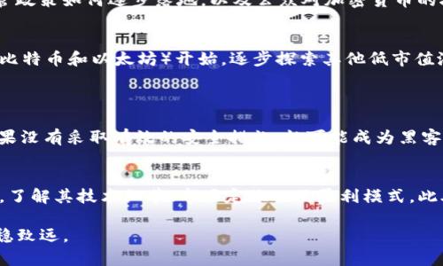 btc加密货币，你真的了解它的通用名词吗？/btc
加密货币, 数字货币, 区块链, 投资/guanjianci

加密货币的种类
在讨论加密货币之前，我们首先需要了解它的种类。加密货币分为很多类型，其中最为著名的包括比特币（Bitcoin）、以太坊（Ethereum）、瑞波币（Ripple）等。这些名字如今不仅仅是虚拟的货币，更是区块链技术应用的重要代表。比特币是第一个也是最具影响力的加密货币，而以太坊则允许开发者在其区块链上构建智能合约和去中心化应用（DApps）

什么是区块链？
区块链是一种分布式的系统，能够安全、透明地记载所有的交易信息。每一笔交易都会以“区块”的形式被记录，多个区块被连接在一起，形成一个链。这一技术不仅支撑了加密货币的运作，还被运用于供应链管理、医疗健康、金融等多个行业。理解区块链是理解加密货币的基础，只有掌握了这个概念，才能更好地把握加密货币的未来。

加密货币是如何工作的？
加密货币的工作原理涉及加密技术、网络节点和共识机制。不同的加密货币采用不同的共识机制，例如，比特币使用“工作量证明”（PoW），以太坊则在向“权益证明”（PoS）转型的过程中。这些机制确保了网络的安全性和交易的可靠性。在这个过程中，矿工（或者称为节点）通过计算复杂的数学问题来验证交易并记录到区块链上。成功的矿工会获得一定数量的加密货币作为奖励。

投资加密货币的风险和收益
投资加密货币可以带来丰厚的回报，但同时也伴随着高风险。由于加密货币市场波动极大，价格在短时间内可能暴涨或暴跌，因此新手投资者需要格外谨慎。在决定投资前，了解市场的基本面和技术面是非常重要的。此外，实践中，有很多加密货币项目由于各种原因而失败，这就要求投资者具备一定的鉴别能力。

如何安全地存储加密货币？
安全是加密货币投资中被忽视的关键。将加密货币存储在交易所的热钱包中可能存在被黑客攻击的风险，因此许多投资者选择将其转移至冷钱包中，例如硬件钱包或纸钱包。冷钱包离线存储，极大地减少了被攻击的可能性。同时，使用强密码和双重验证等措施，可以进一步保护你的资产安全。

常见的加密货币术语
为了让大家更好地理解加密货币市场，以下是一些常见的通用名词：
ul
    listrong交易所（Exchange）/strong：指专门用于买卖加密货币的平台。/li
    listrong钱包（Wallet）/strong：用于存储和管理加密货币的工具。/li
    listrongICO（Initial Coin Offering）/strong：一种通过发行新加密货币来筹集资金的方式。/li
    listrong矿工（Miner）/strong：参与区块链网络交易验证，并通过解决复杂计算题而获得奖励的个体或组织。/li
/ul

未来的加密货币趋势
随着技术的不断发展，加密货币的未来仍然充满潜力。去中心化金融（DeFi）、非同质化代币（NFT）和数字身份等新兴应用正在推动这一领域的创新和变革。在这一过程中，监管政策如何逐步落地，以及公众对加密货币的接受态度，将决定未来的市场走势。

你应该如何选择适合自己的加密货币？
选择合适的加密货币是一项艺术与科学的结合。你需要根据自己的投资目标、风险承受能力以及市场行情来综合考虑。对于新手投资者而言，可以从较大的市值稳定币种（如比特币和以太坊）开始，逐步探索其他低市值潜力币或者项目。然而，切勿盲目跟风，深入研究和持续学习才是成功的根基。

常见问题
问题一：加密货币真的安全吗？
在讨论加密货币的安全性时，我们必须理解“安全”的多层含义。技术上，加密货币的交易过程通过密码学确保了交易的不可伪造性和透明性。然而，加密货币钱包和交易所如果没有采取有效的安全措施，就可能成为黑客攻击的目标。因此，用户需要对自己的资产管理采取一系列安全防护措施，包括选择信誉良好的交易平台和使用安全的钱包。

问题二：如何判断一个加密货币项目是否靠谱？
判断一个加密货币项目的靠谱性可以从多个方面进行考量。首先，看其团队背景和技术实力。具备丰富经验且透明化运作的团队往往更具信任度。其次，需要阅读项目白皮书，了解其技术细节、市场定位以及盈利模式。此外，社区的活跃程度、社交媒体上的讨论反馈也能反映出项目的受欢迎程度和可信度。总之，不要仅凭市场热度做决定，全面的多角度考量能够帮助你做出更明智的投资决策。

总的来说，加密货币的世界丰富多彩，探索它不仅需要勇气，更需要智慧。随着这一领域的不断发展，保持对新兴事物的好奇心，并不断学习，将帮助你在加密货币的旅途上行稳致远。