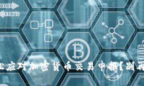 如何轻松应对加密货币交易申报？别再迷茫了！