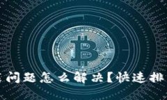 小狐钱包安装问题怎么解决？快速排查与技巧分