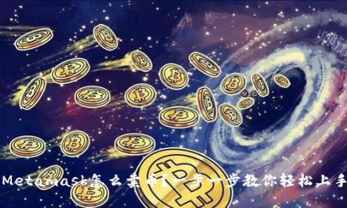 Metamask怎么卖币？一步一步教你轻松上手