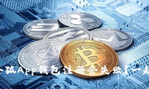 为什么小狐App钱包注册会失败？一起找原因！