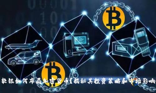 软银如何布局加密货币？揭秘其投资策略和市场影响