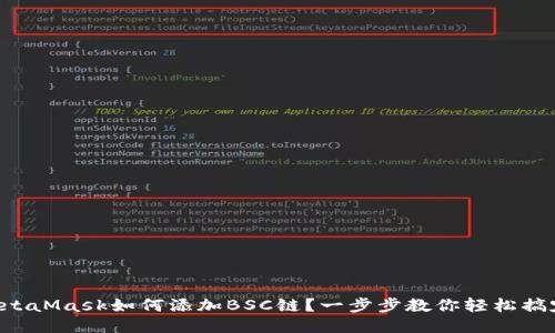 MetaMask如何添加BSC链？一步步教你轻松搞定！
