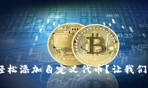 如何在MetaMask中轻松添加自定义代币？让我们一起解决这个问题吧！