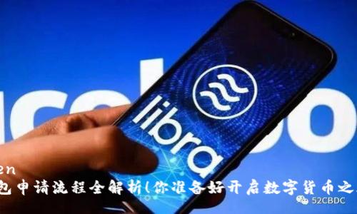 fangwen  
小狐钱包申请流程全解析！你准备好开启数字货币之旅了吗？