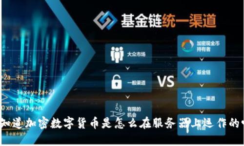 你知道加密数字货币是怎么在服务器上运作的吗？