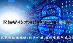 小狐钱包使用攻略：新手