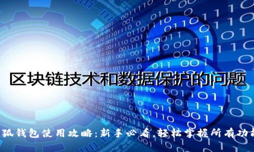 小狐钱包使用攻略：新手必看，轻松掌握所有功能！