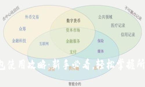 小狐钱包使用攻略：新手必看，轻松掌握所有功能！